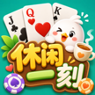 休闲一刻